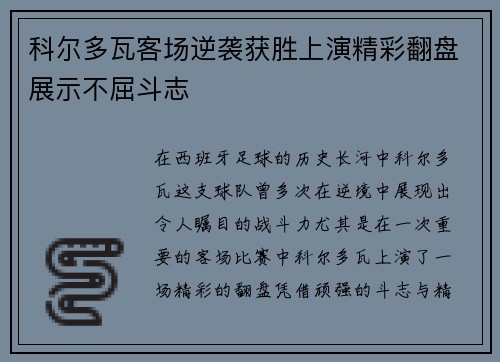 科尔多瓦客场逆袭获胜上演精彩翻盘展示不屈斗志