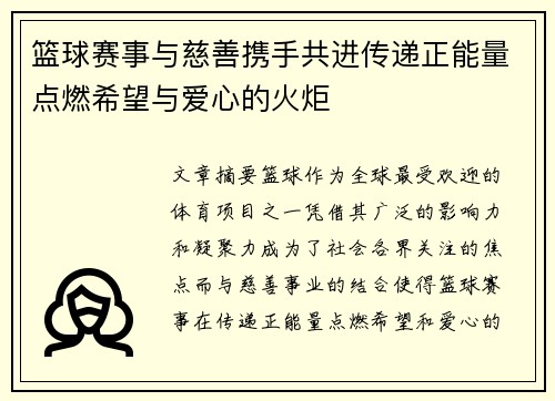 篮球赛事与慈善携手共进传递正能量点燃希望与爱心的火炬
