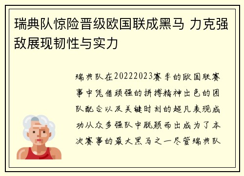瑞典队惊险晋级欧国联成黑马 力克强敌展现韧性与实力
