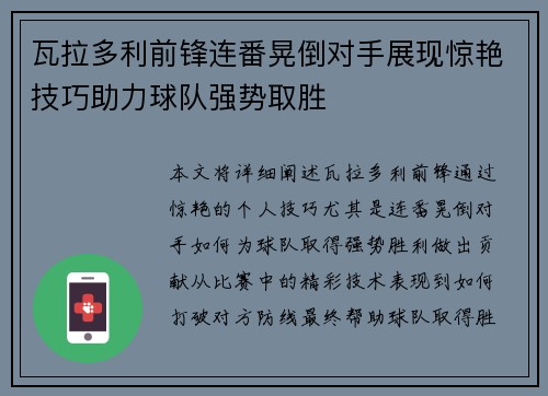 瓦拉多利前锋连番晃倒对手展现惊艳技巧助力球队强势取胜
