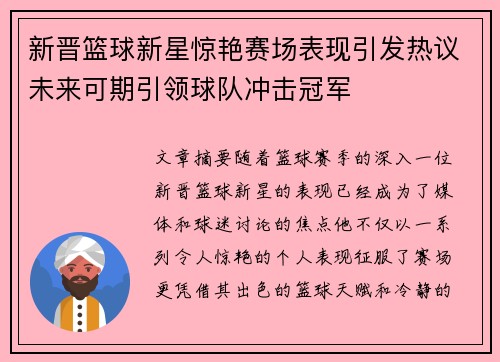 新晋篮球新星惊艳赛场表现引发热议未来可期引领球队冲击冠军
