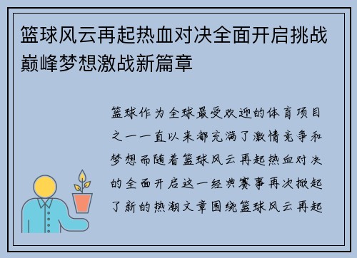篮球风云再起热血对决全面开启挑战巅峰梦想激战新篇章