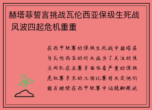 赫塔菲誓言挑战瓦伦西亚保级生死战 风波四起危机重重