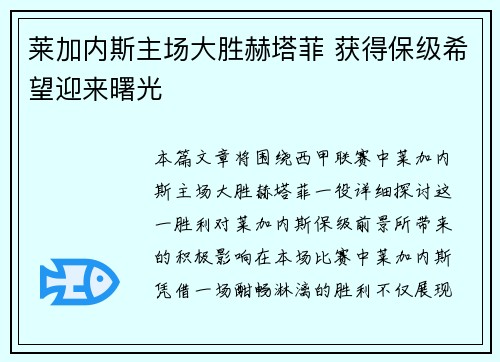 莱加内斯主场大胜赫塔菲 获得保级希望迎来曙光