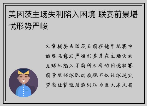 美因茨主场失利陷入困境 联赛前景堪忧形势严峻