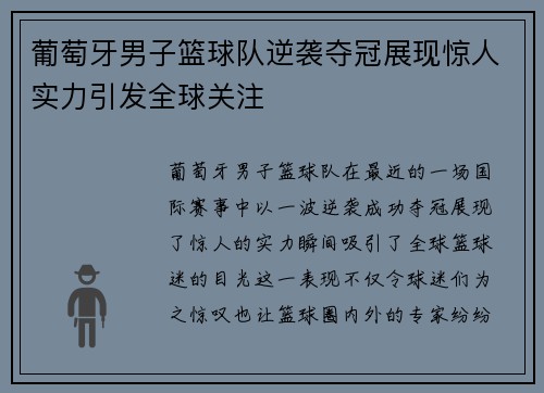 葡萄牙男子篮球队逆袭夺冠展现惊人实力引发全球关注