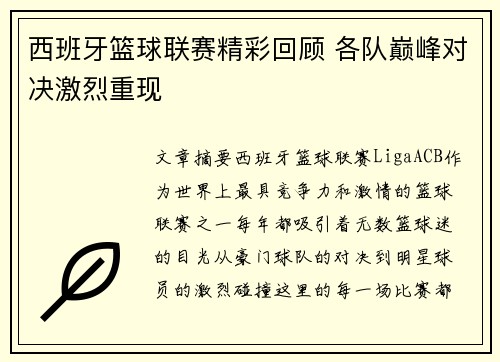 西班牙篮球联赛精彩回顾 各队巅峰对决激烈重现