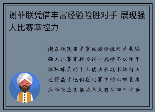 谢菲联凭借丰富经验险胜对手 展现强大比赛掌控力