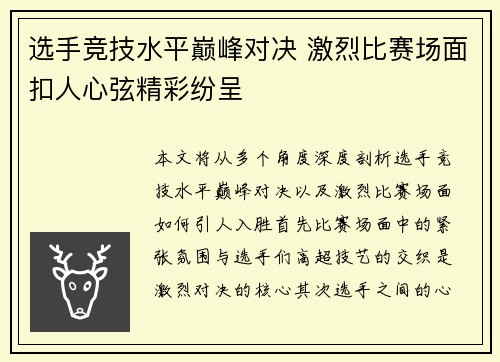 选手竞技水平巅峰对决 激烈比赛场面扣人心弦精彩纷呈