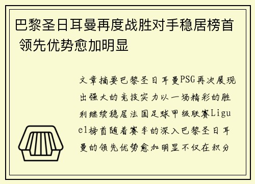 巴黎圣日耳曼再度战胜对手稳居榜首 领先优势愈加明显