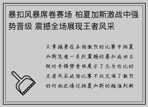 暴扣风暴席卷赛场 柏夏加斯激战中强势晋级 震撼全场展现王者风采