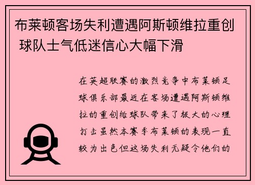 布莱顿客场失利遭遇阿斯顿维拉重创 球队士气低迷信心大幅下滑