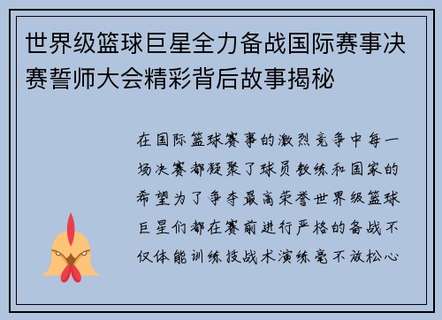 世界级篮球巨星全力备战国际赛事决赛誓师大会精彩背后故事揭秘