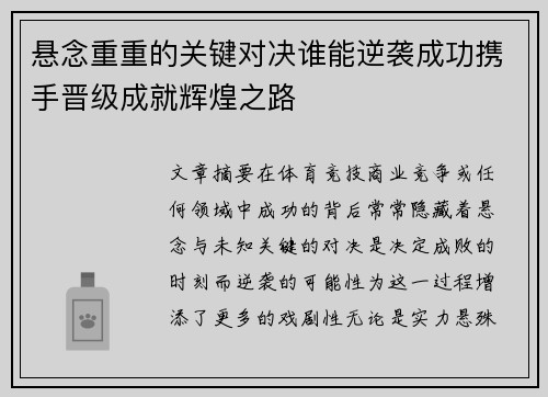 悬念重重的关键对决谁能逆袭成功携手晋级成就辉煌之路