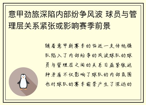 意甲劲旅深陷内部纷争风波 球员与管理层关系紧张或影响赛季前景