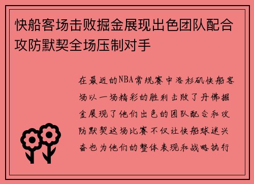 快船客场击败掘金展现出色团队配合攻防默契全场压制对手