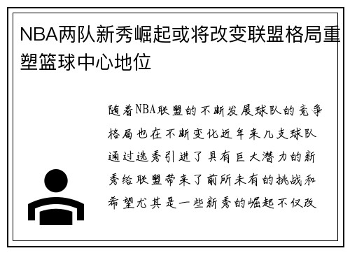 NBA两队新秀崛起或将改变联盟格局重塑篮球中心地位