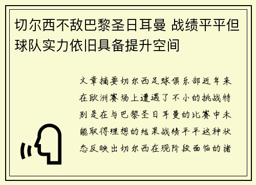 切尔西不敌巴黎圣日耳曼 战绩平平但球队实力依旧具备提升空间