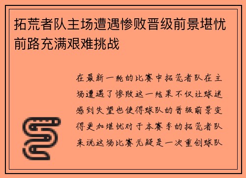 拓荒者队主场遭遇惨败晋级前景堪忧前路充满艰难挑战