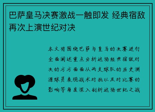 巴萨皇马决赛激战一触即发 经典宿敌再次上演世纪对决