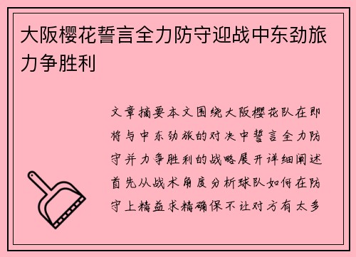 大阪樱花誓言全力防守迎战中东劲旅力争胜利