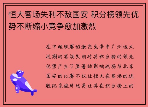 恒大客场失利不敌国安 积分榜领先优势不断缩小竞争愈加激烈