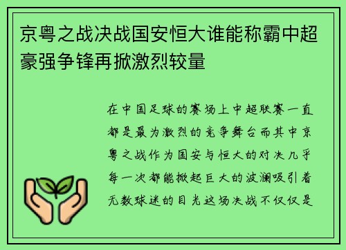京粤之战决战国安恒大谁能称霸中超豪强争锋再掀激烈较量