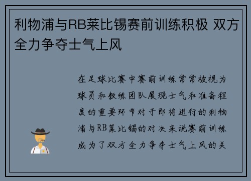 利物浦与RB莱比锡赛前训练积极 双方全力争夺士气上风