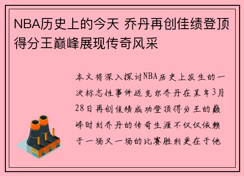 NBA历史上的今天 乔丹再创佳绩登顶得分王巅峰展现传奇风采