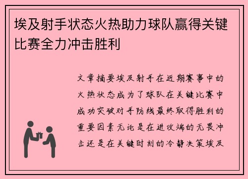 埃及射手状态火热助力球队赢得关键比赛全力冲击胜利
