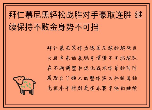 拜仁慕尼黑轻松战胜对手豪取连胜 继续保持不败金身势不可挡