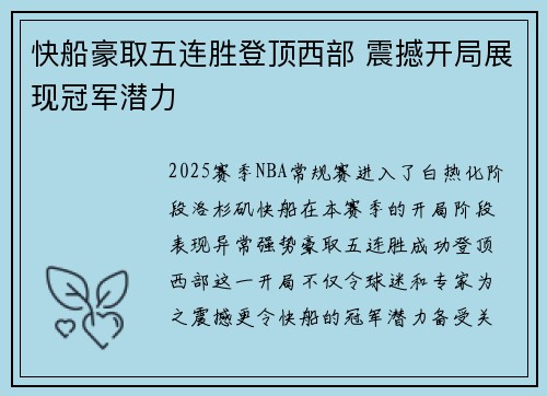 快船豪取五连胜登顶西部 震撼开局展现冠军潜力