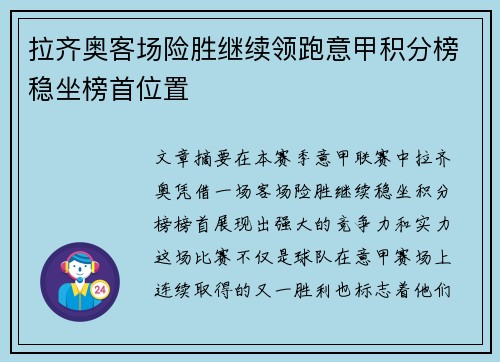 拉齐奥客场险胜继续领跑意甲积分榜稳坐榜首位置