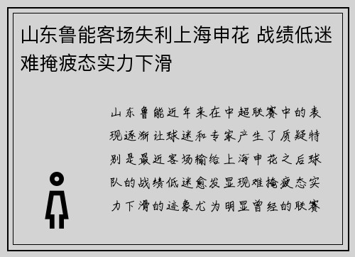 山东鲁能客场失利上海申花 战绩低迷难掩疲态实力下滑