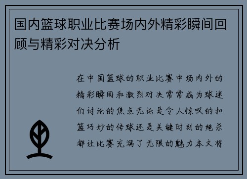 国内篮球职业比赛场内外精彩瞬间回顾与精彩对决分析