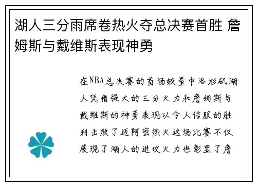 湖人三分雨席卷热火夺总决赛首胜 詹姆斯与戴维斯表现神勇