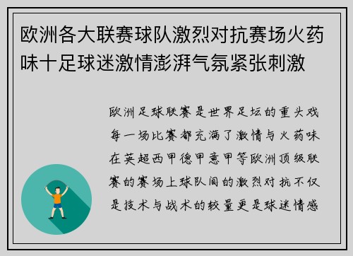 欧洲各大联赛球队激烈对抗赛场火药味十足球迷激情澎湃气氛紧张刺激