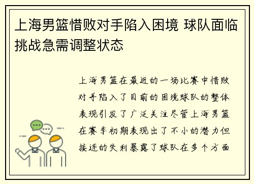 上海男篮惜败对手陷入困境 球队面临挑战急需调整状态