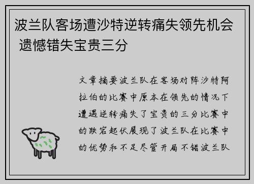 波兰队客场遭沙特逆转痛失领先机会 遗憾错失宝贵三分