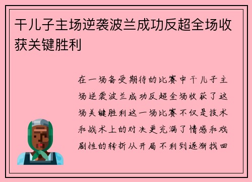 干儿子主场逆袭波兰成功反超全场收获关键胜利