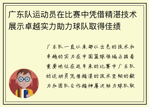广东队运动员在比赛中凭借精湛技术展示卓越实力助力球队取得佳绩