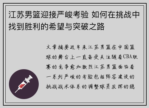 江苏男篮迎接严峻考验 如何在挑战中找到胜利的希望与突破之路