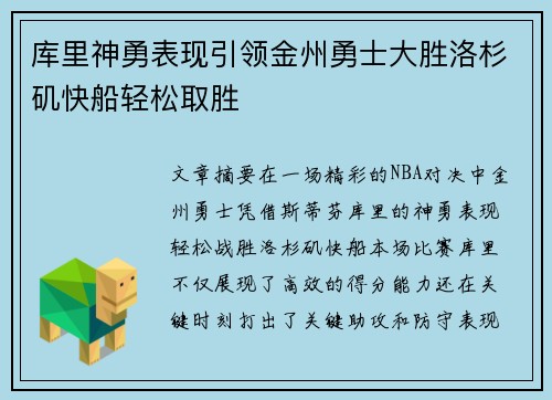 库里神勇表现引领金州勇士大胜洛杉矶快船轻松取胜