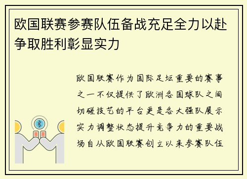 欧国联赛参赛队伍备战充足全力以赴争取胜利彰显实力