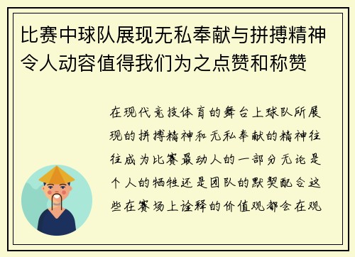 比赛中球队展现无私奉献与拼搏精神令人动容值得我们为之点赞和称赞
