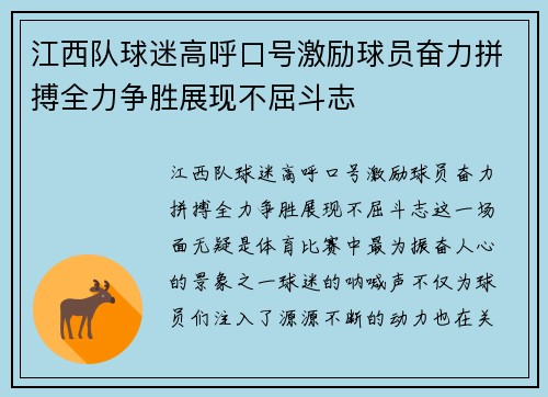 江西队球迷高呼口号激励球员奋力拼搏全力争胜展现不屈斗志