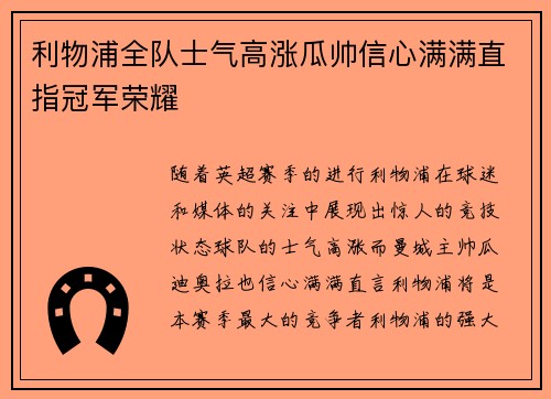 利物浦全队士气高涨瓜帅信心满满直指冠军荣耀