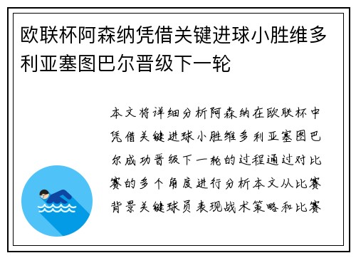 欧联杯阿森纳凭借关键进球小胜维多利亚塞图巴尔晋级下一轮