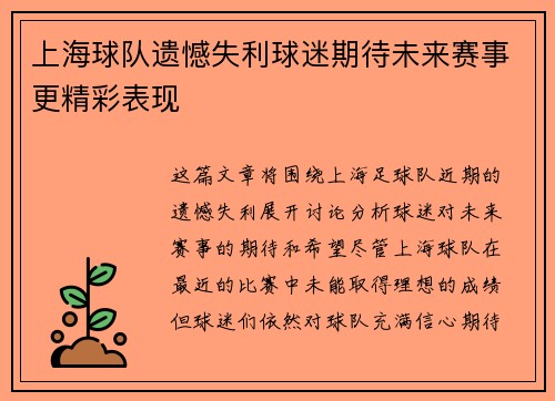 上海球队遗憾失利球迷期待未来赛事更精彩表现