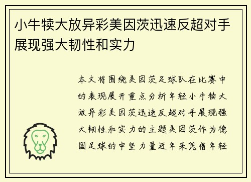 小牛犊大放异彩美因茨迅速反超对手展现强大韧性和实力